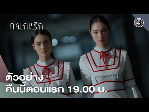 กลเกมรัก คืนนี้ 19.00 น. เสนอเป็นตอนแรก | Ch3Thailand