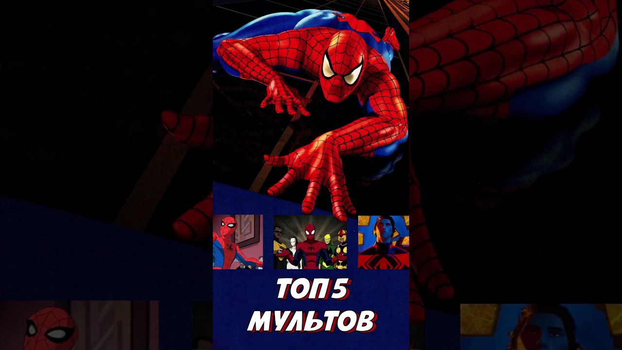 Лучшие мультисериалы о Человеке-пауке 🕷️