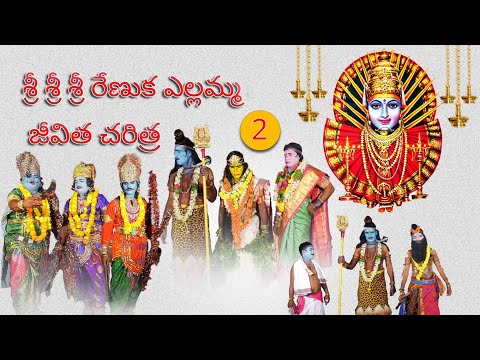 రేణుక ఎల్లమ్మ జీవిత చరిత్ర తెలుగు 02 భాగం| క్యాసారం  by smr entertainment