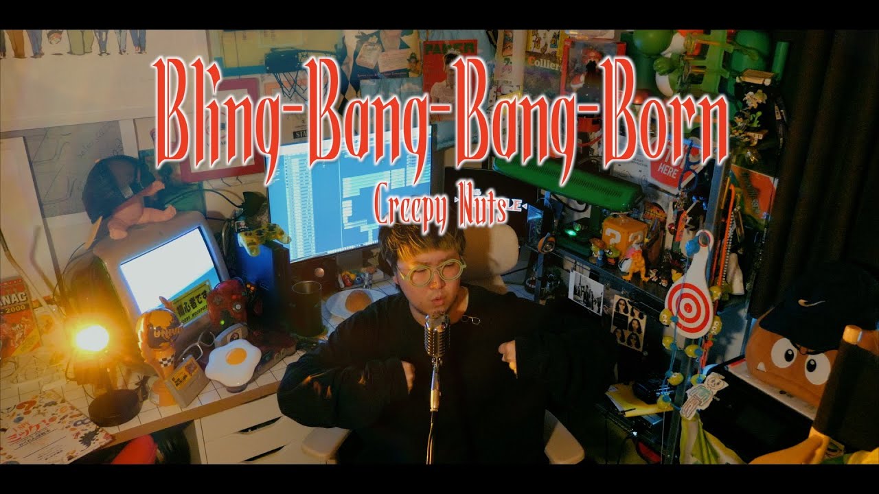 【声だけ】Creepy Nutsの新曲『Bling-Bang-Bang-Born』アカペラパフォーマンス🎤