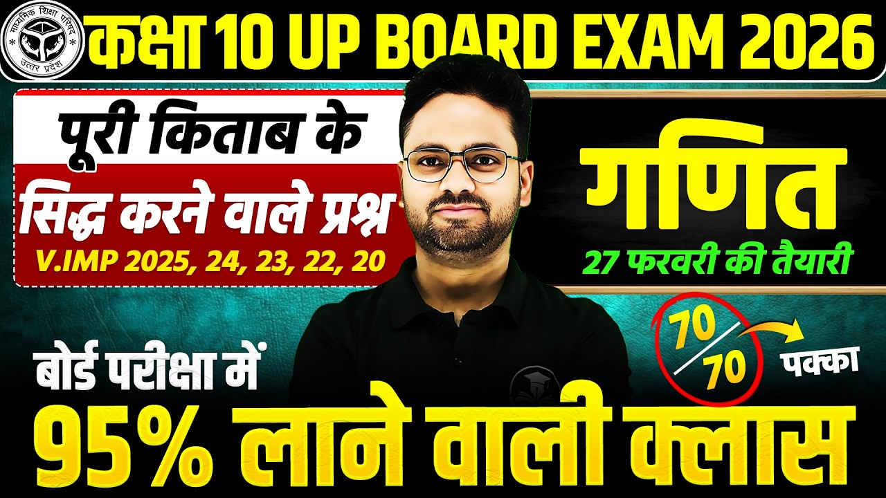 10वीं गणित 70/70 पक्का | महत्वपूर्ण प्रश्न यूपी बोर्ड 2026
