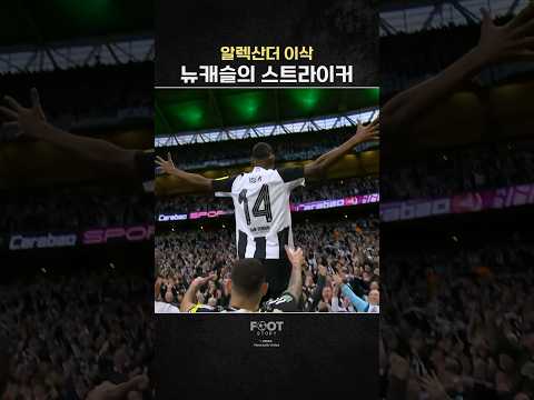 2,829억의 사나이 뉴캐슬 공격수 '알렉산더 이삭'