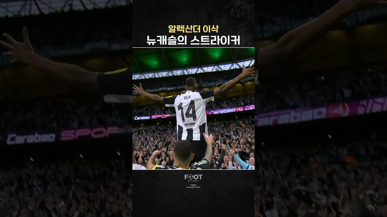 뉴캐슬의 2,829억 원 가치! 공격수 알렉산더 이삭의 활약과 카라바오컵 우승 비하인드 ⚽