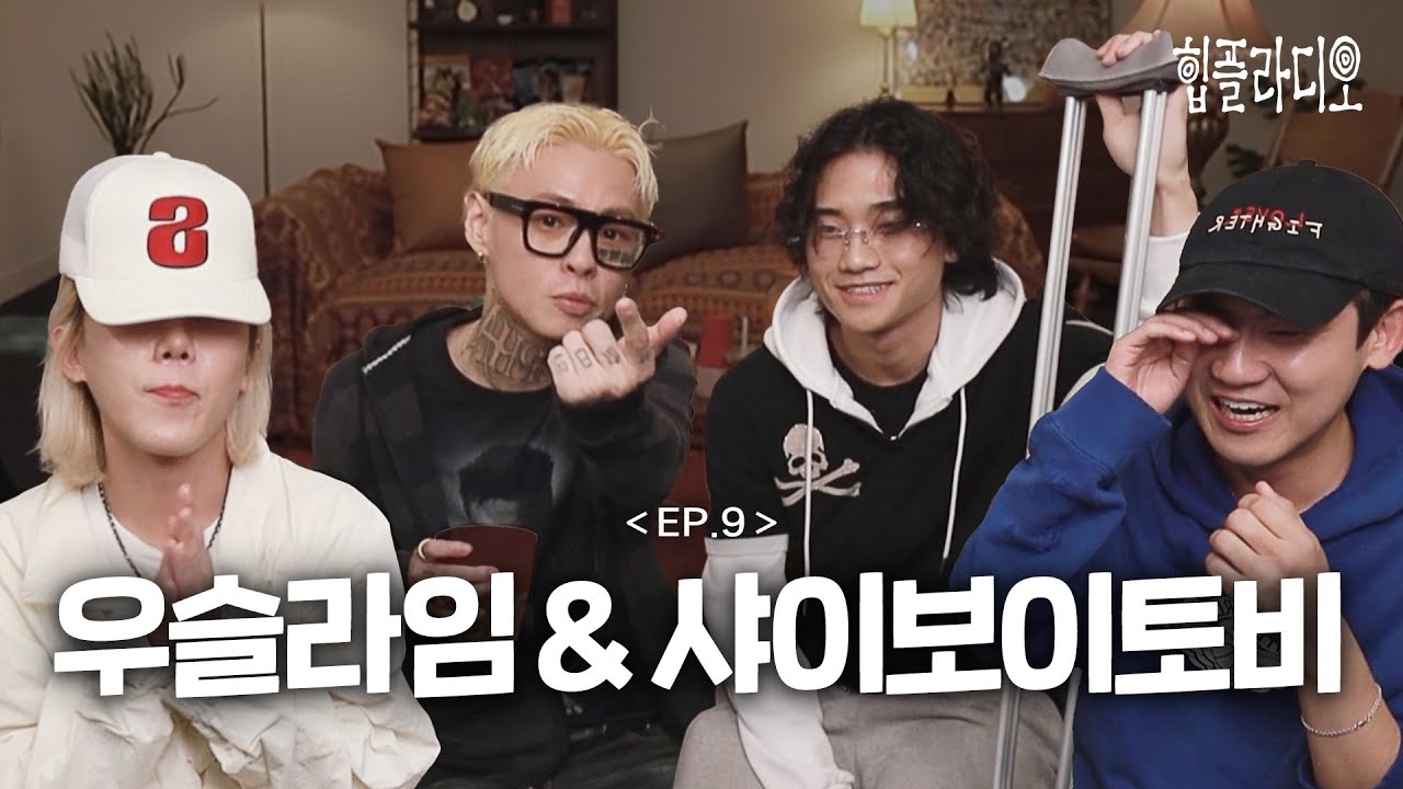 힙플라디오 EP.9, 우슬라임 vs 샤이보이토비 랩네임 비교 🎤