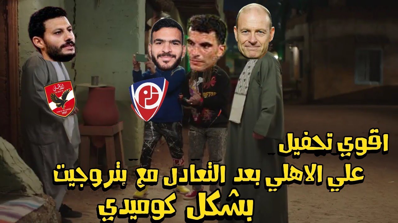 ردود فعل مضحكة من الأهلي بعد التعادل مع بتروجيت 😆
