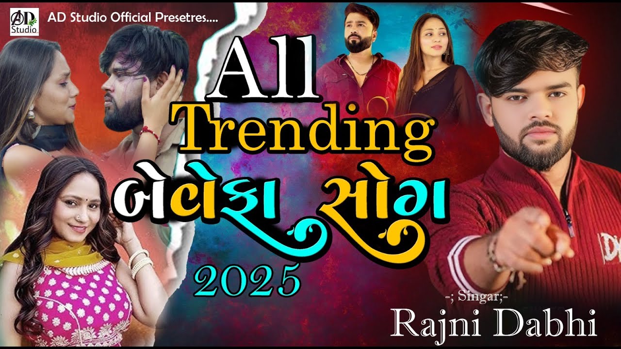 Rajni Dabhi All Tranding Bewafa Song / રજની ડાભી ઓલ ટ્રેડિંગ બેવફા સોંગ /2025 @ADStudioofficial