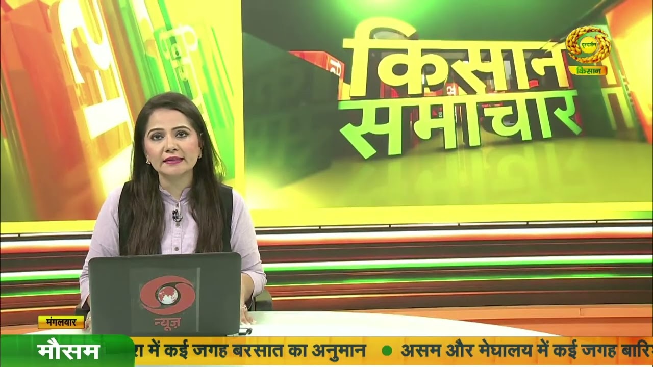 Watch latest news coverage on DD Kisan's daily news bulletin 'Kisan Samachar | May 27, 2025