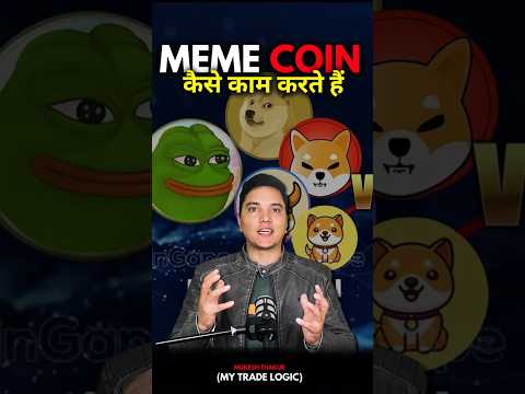 Meme Coin कैसे काम करते हैं  #crypto #memecoin #trumpcoin #trend