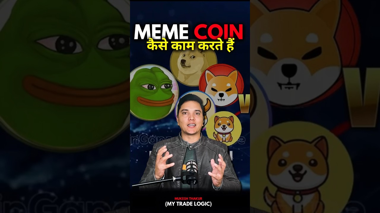 मेमे कॉइन कैसे काम करते हैं? जानिए आसान तरीके से 🚀