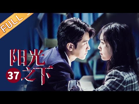 【ENG SUB】《阳光之下 The Confidence》第37集 柯滢暗自通信肖队引来警察【芒果TV季风频道】