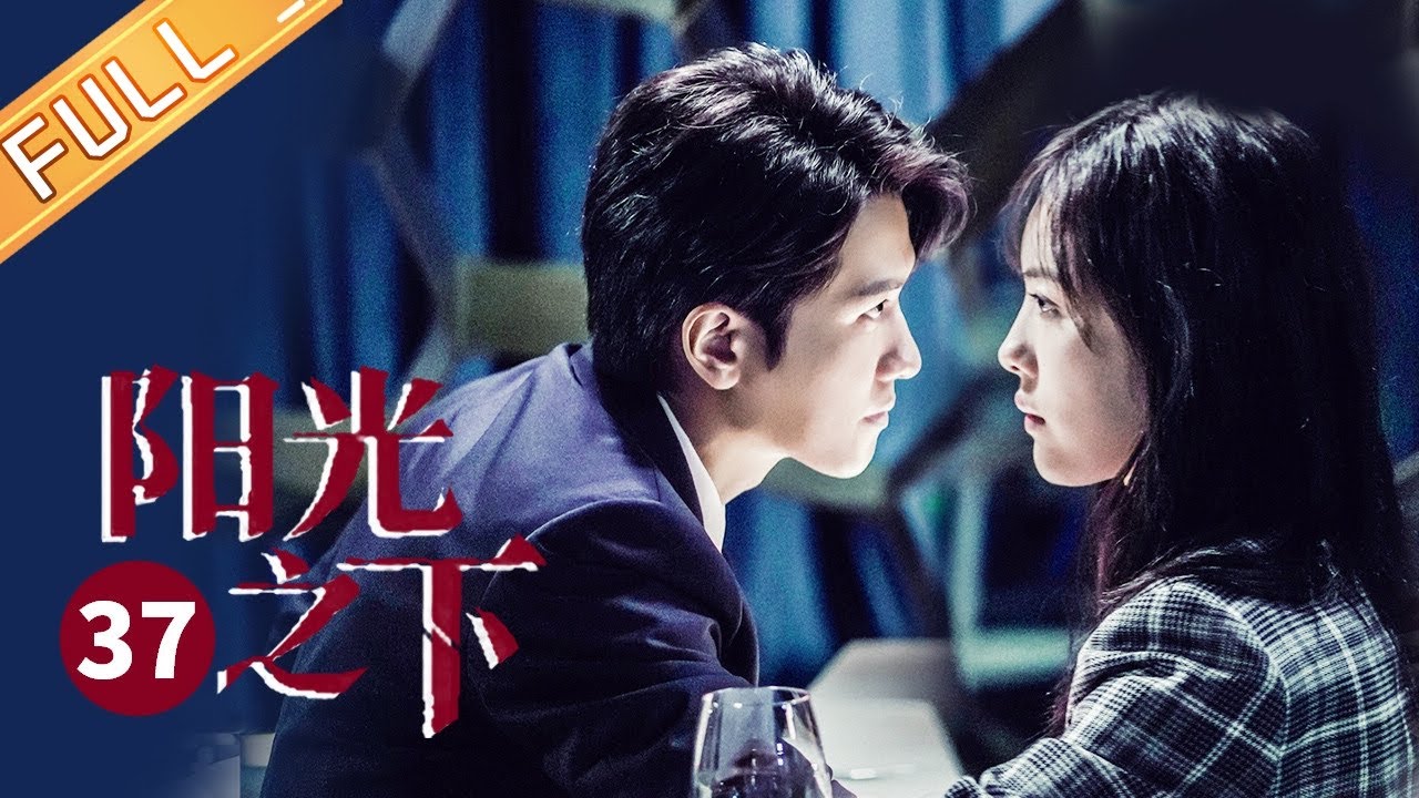 【ENG SUB】阳光之下第37集：柯滢秘密通信引发警察追捕，虐恋剧情升级🔥