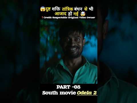 [PART -08] दुष्ट शक्ति ने तोड़ा तांत्रिक बंधन😱 new movie Odela 2 explanation #shorts #movie