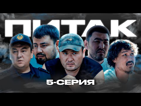 ПИТАК 5 СЕРИЯ
