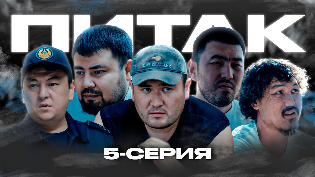 ПИТАК 5 Серия — Қызықты Қазақ сериалы ✨