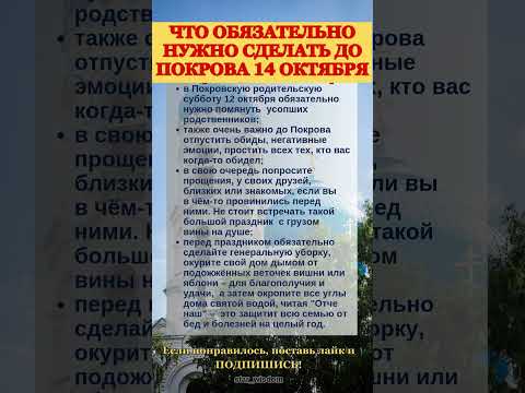 ЧТО ВАЖНО СДЕЛАТЬ ДО ПОКРОВА #shorts #эзотерика #приметы