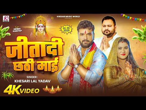 Khesari Lal Yadav का पहला सुपरहिट छठ गीत 2025 - जीतादी छठी माई | Bhojpuri Chhath Puja Song