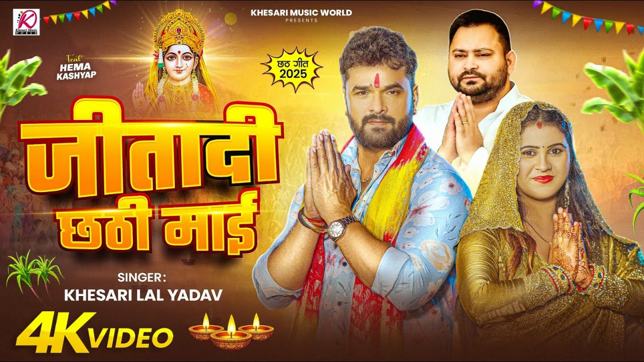 Khesari Lal Yadav का पहला सुपरहिट छठ गीत 2025 - जीतादी छठी माई 🎶