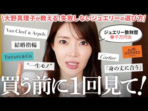 【保存版】ジュエリー買う前に見て👀‼️ジュエリー散財女の大野真理子が20代・30代の選び方からブランド別の特徴まで大解説📝本当に欲しいジュエリーの買い方がわかる！