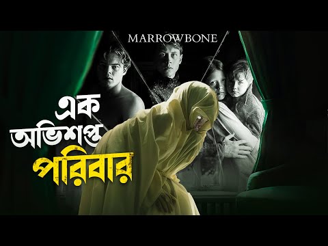 ম্যারোবোন পরিবারের রহস্য | Marrowbone (2017) Movie Explained In Bangla | Cinehall