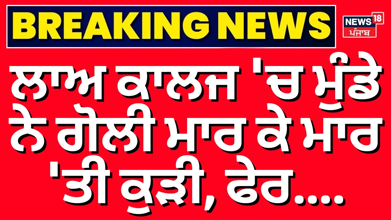 Tarn Taran Law College Shooting: Double Murder 🔫