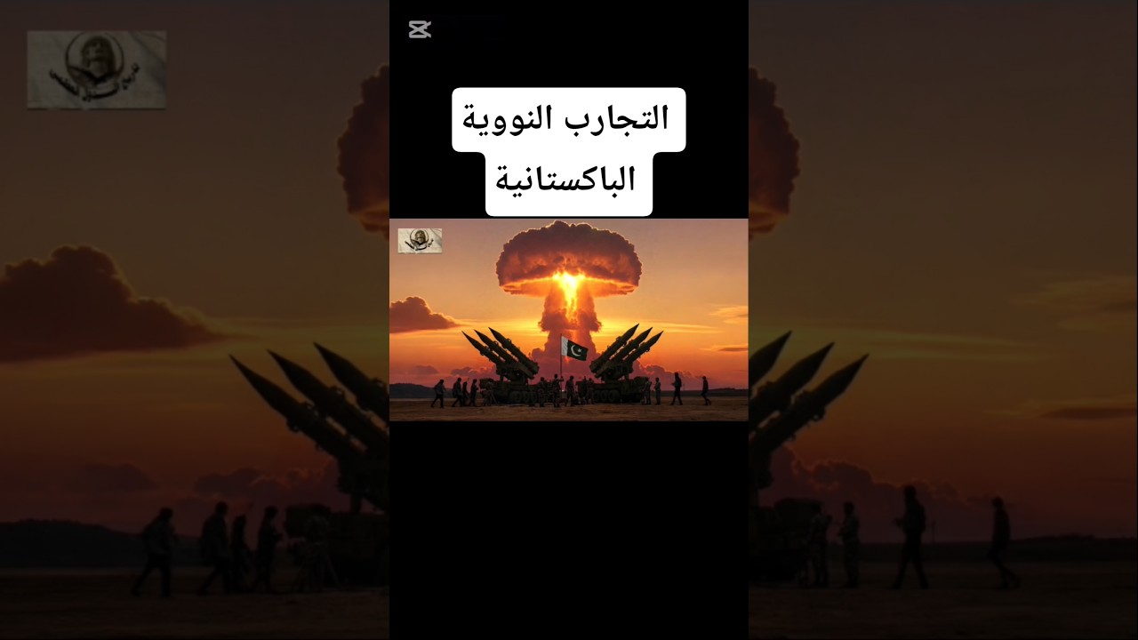 التجارب النووية الباكستانية 🚀