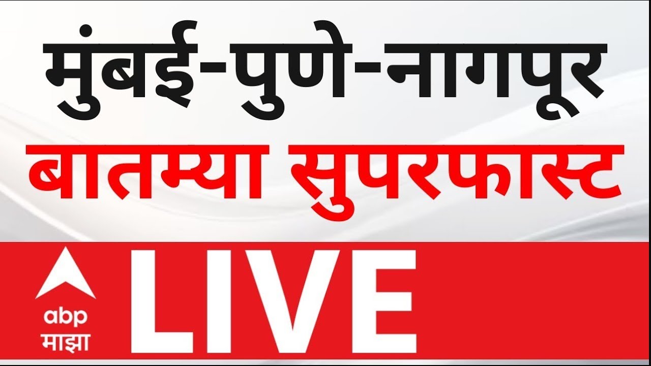 Live Maharashtra News: Mumbai, Pune & Nagpur Updates 📰