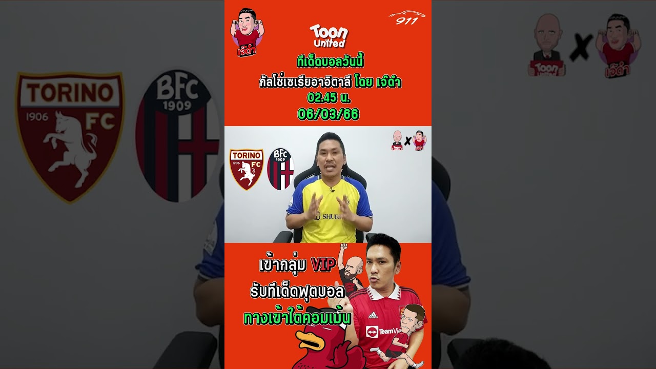 วิเคราะห์บอลวันนี้ โตริโน่ พบ โบโลญญ่า – ทีเด็ดบอลเต็งเน้นๆ พร้อมคำทำนายแม่นๆ ⚽