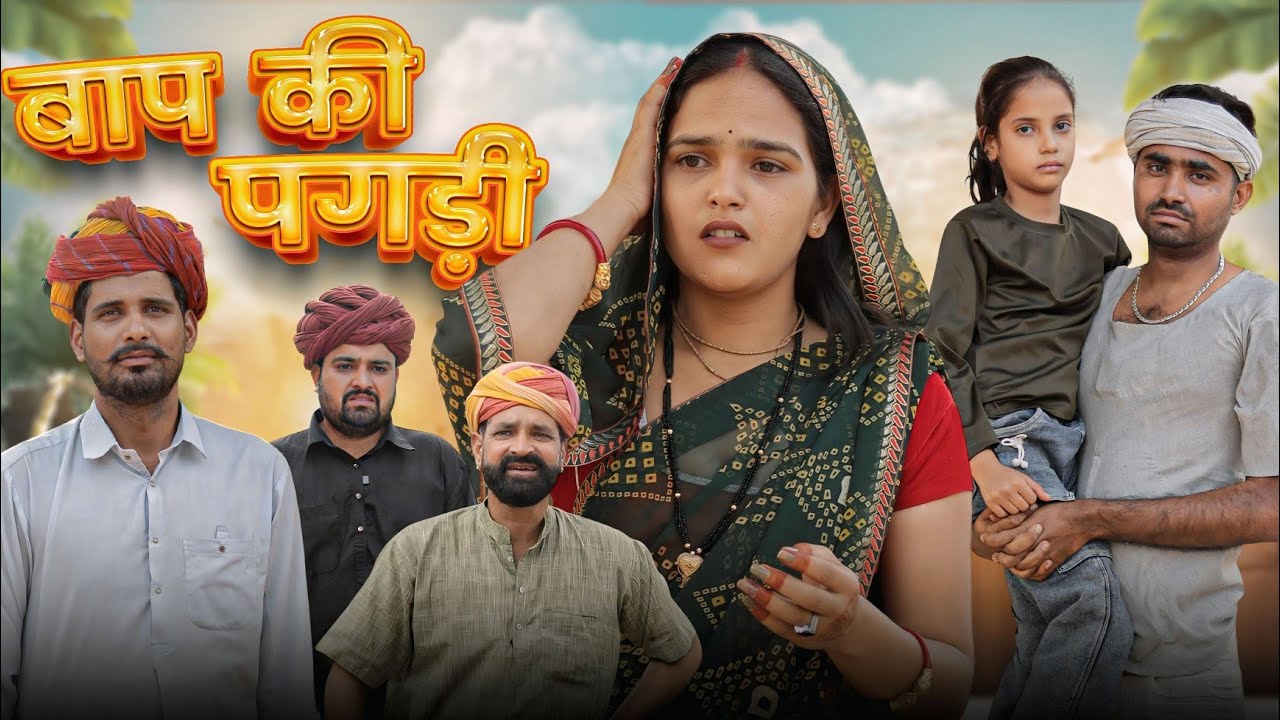 बाप की पगड़ी पार्ट-22 | प्रेरक शॉर्ट फिल्म