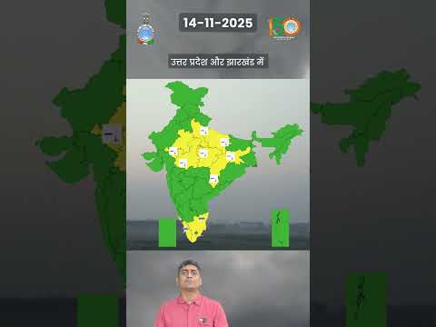 14 नवंबर 2025 के लिए मौसम की चेतावनी #youtubeshorts #shortvideo #shorts #ytshorts