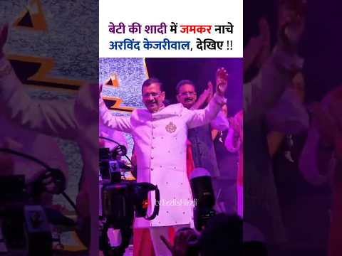 Arvind Kejriwal рдиреЗ рдмреЗрдЯреА рдХреА Shaadi рдореЗрдВ рдХрд┐рдпрд╛ рдЬреЛрд░рджрд╛рд░ Dance !!