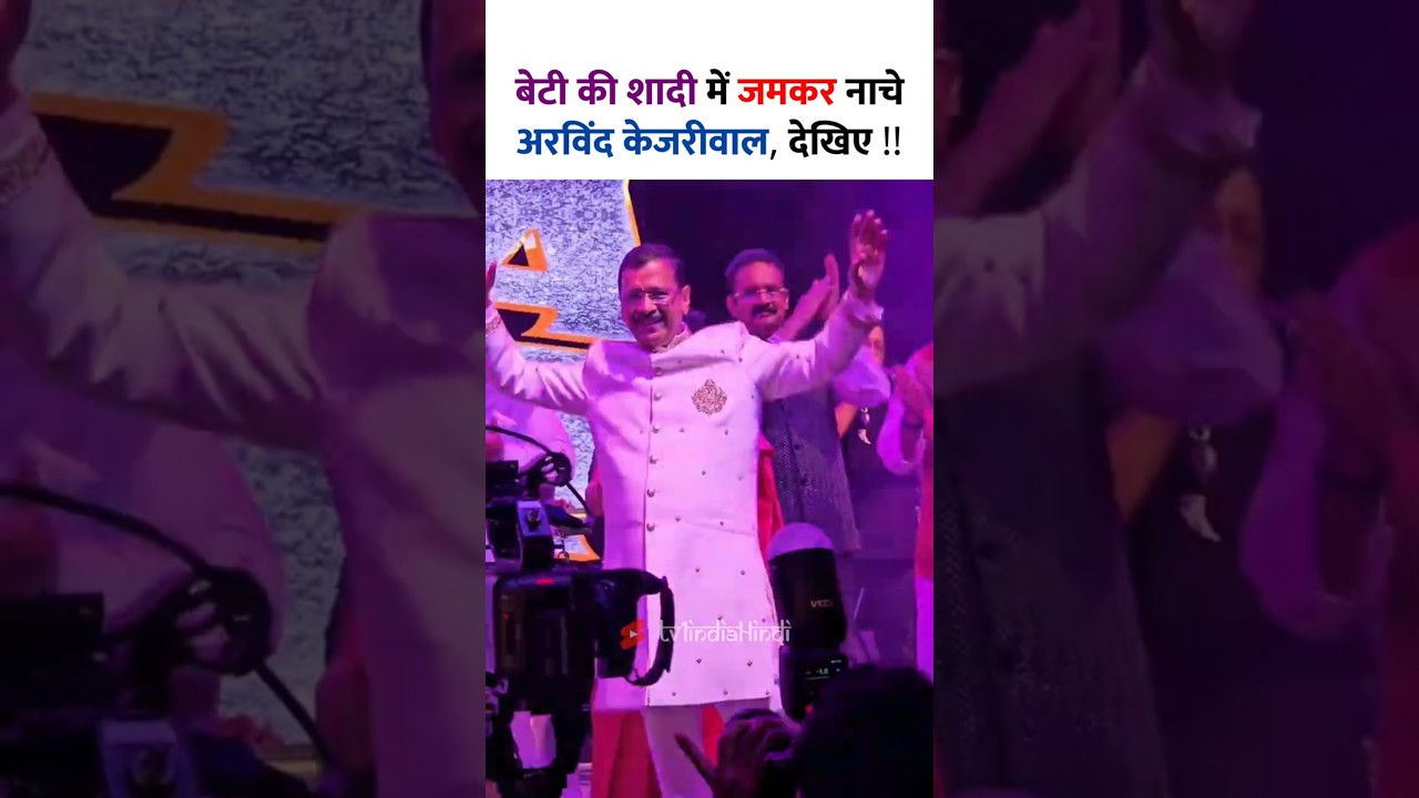 Kejriwal's Joyful Dance at Daughter's Wedding 💃