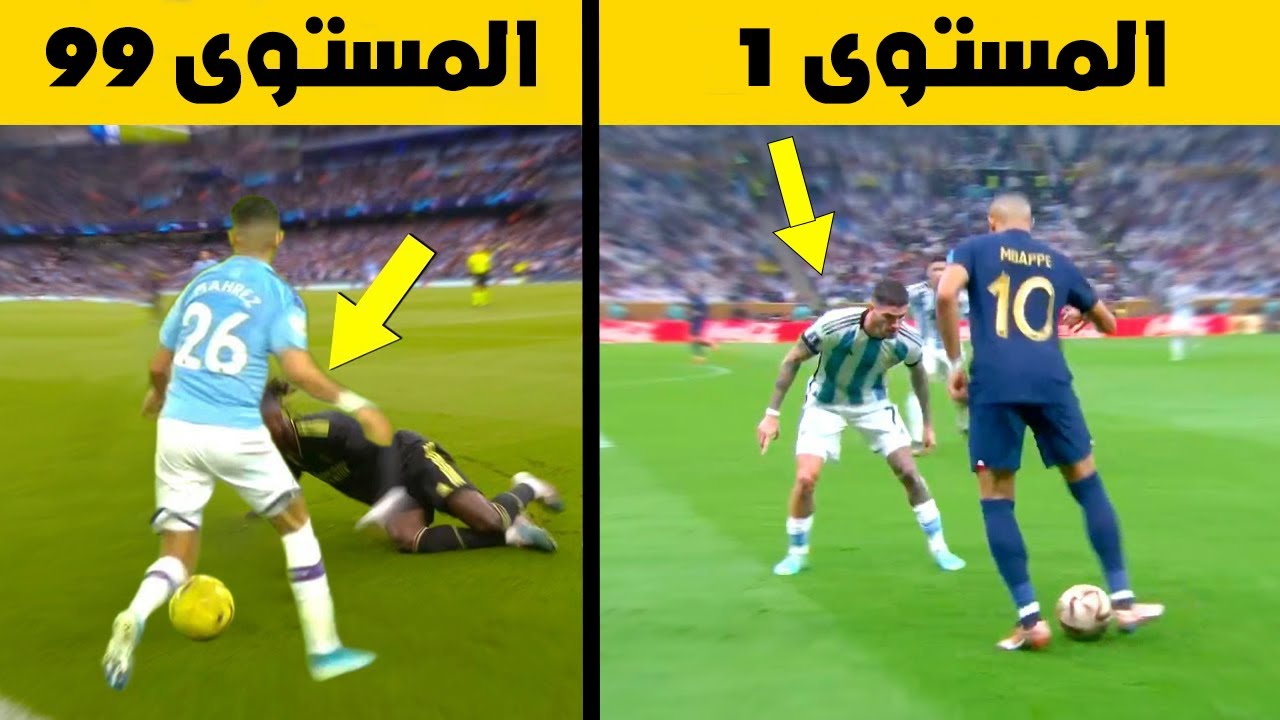 أفضل المهارات في كرة القدم من المستوى 1 إلى 100 ⚽