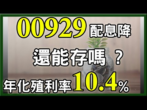 00929 配息降，還能存嗎 ?