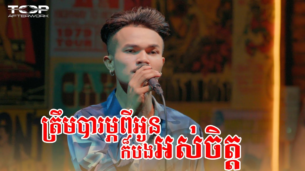 ត្រឹមបារម្ភពីអូនក៏បងអស់ចិត្ត | Live Band Cover 🎸