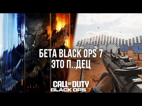 БЕТА CALL OF DUTY BLACK OPS 7 - ГЛАВНЫЙ ПОЗОР ГОДА