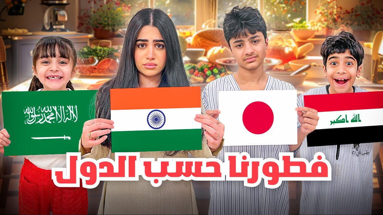 فطورنا حسب الدولة مع عادل وعائلة عدنان 🍽️