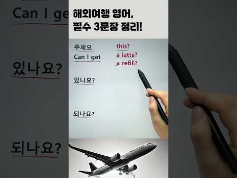해외여행 필수 영어표현 3개 #여행영어