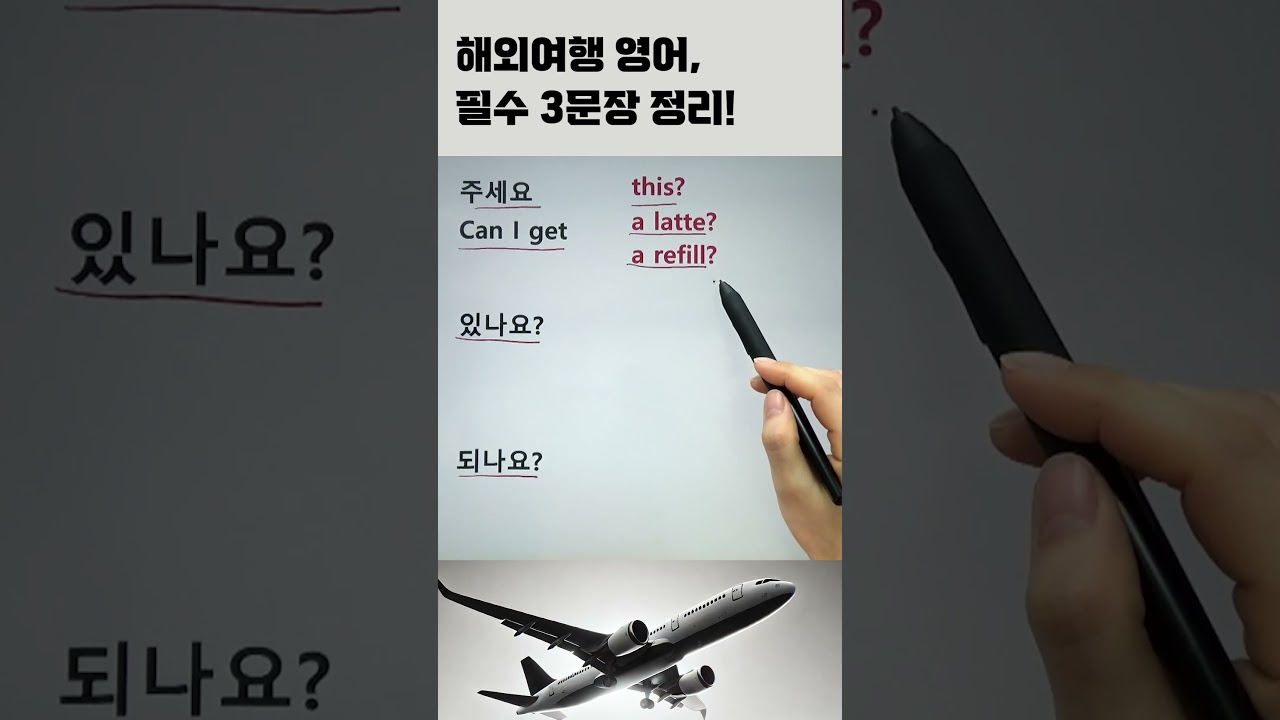 해외여행 필수 영어표현 3개 #여행영어