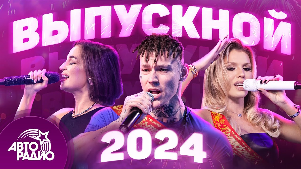 Выпускной 2024: Лучшие хиты для незабываемого праздника 🎉