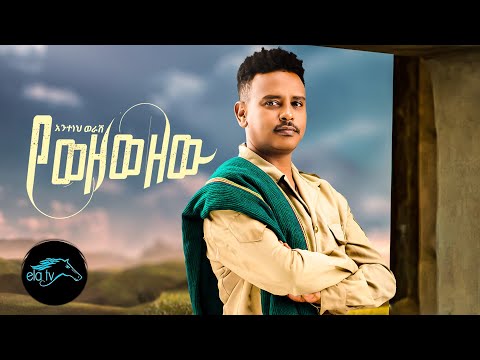 ela tv - Anteneh Werash - Yewezewezewu | የወዘወዘዉ - New Ethiopian Music 2023 - [ Official Music Video]