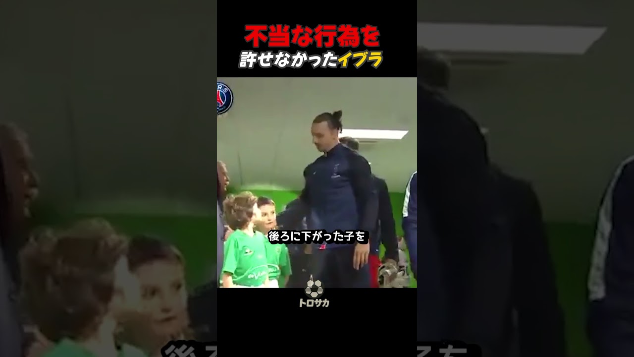 イブラヒモビッチ、許せない不当行為に対する強い思い #サッカー