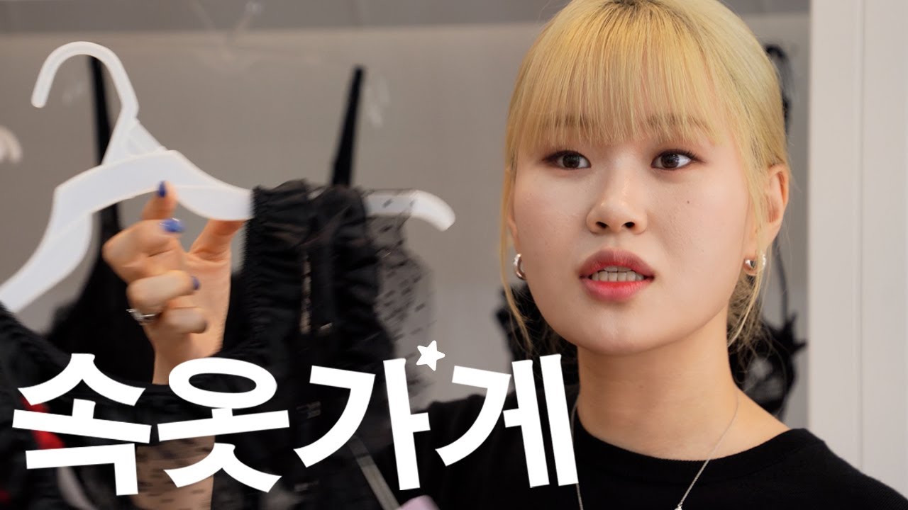 속옷 가게 사이즈 문의 📏