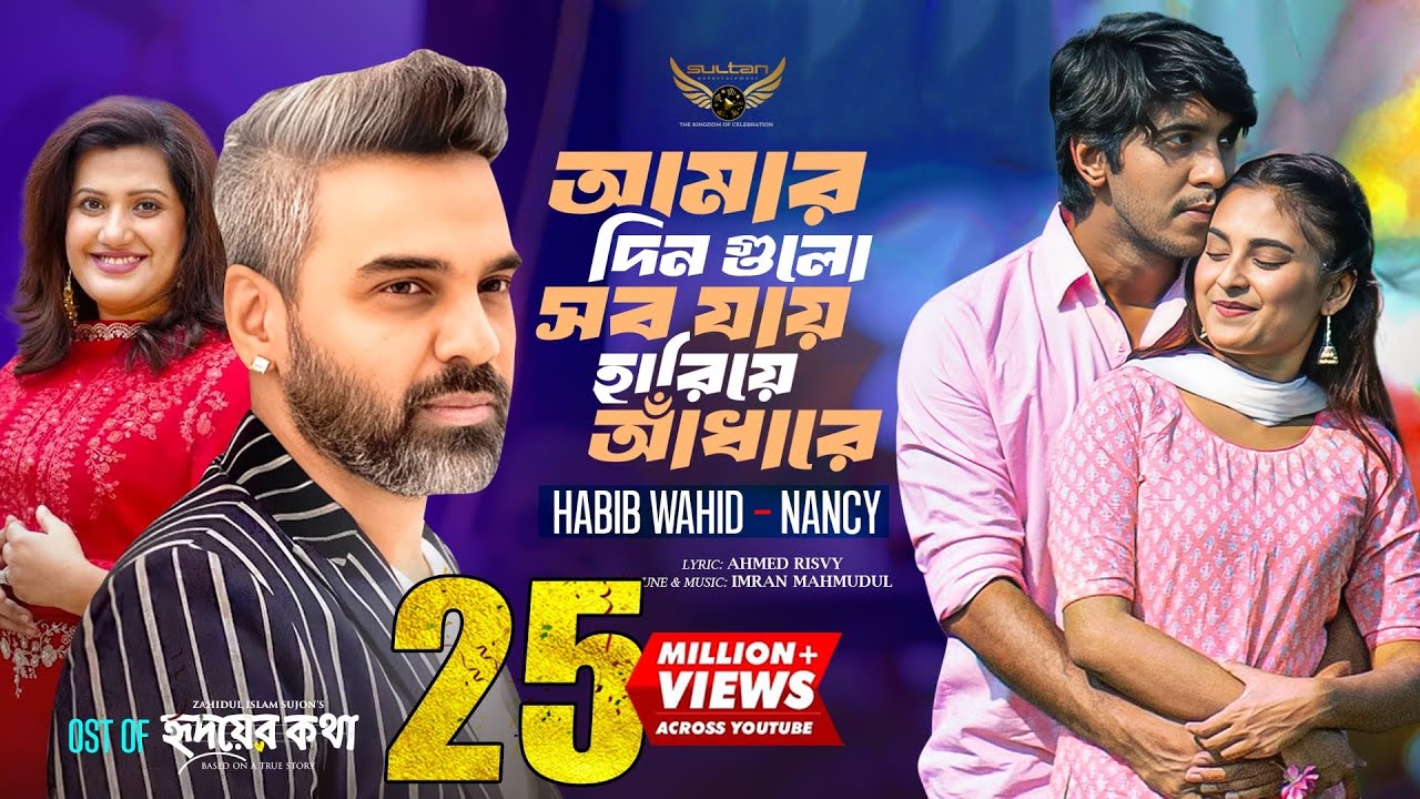 হৃদয় এর কথা এর OST 🎶 - হারিয়ে যায় দিনগুলো | Habib Wahid, Nancy, Imran