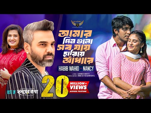 আমার দিন গুলো সব যায় হারিয়ে আঁধারে | Habib Wahid | Nancy | Imran | OST Of Hridoy Er Kotha