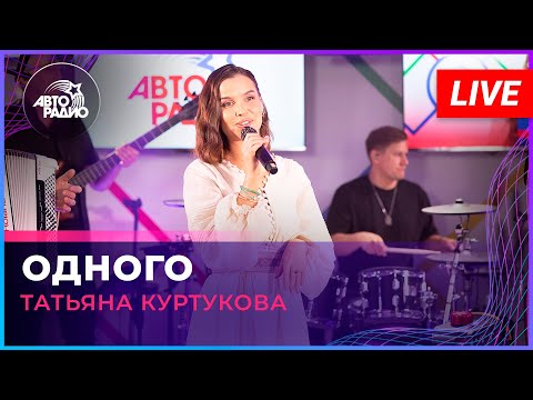 Татьяна Куртукова - Одного (LIVE @ Авторадио)