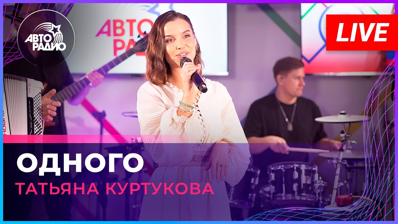 Татьяна Куртукова — Одного (LIVE @ Авторадио) 🎶