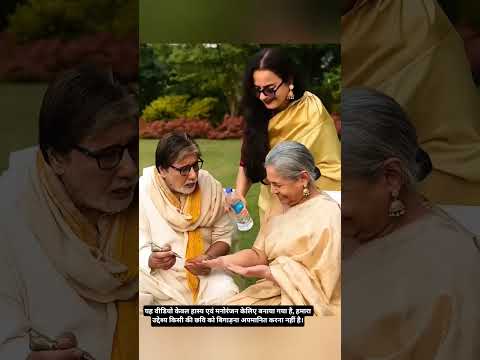 Amitabh,Jaya & Rekha Funny video #amitabh#amitabhbachchan#rekha#aivideo#funny#comedy#viral#trending