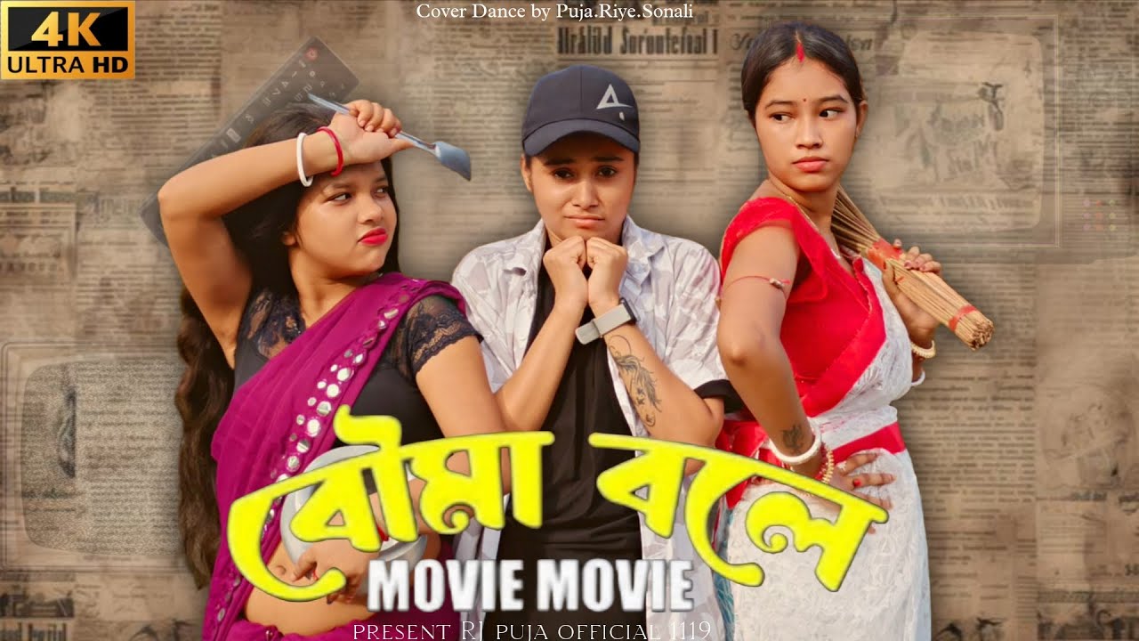 Bouma Bole Movie Song 🎬 | Shashuri-Bouma Fight 2025