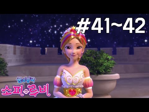 [꿈의왕국 소피루비 다시보기] 41화 - 꿈의 무도회 1 / 42화 - 꿈의 무도회 2