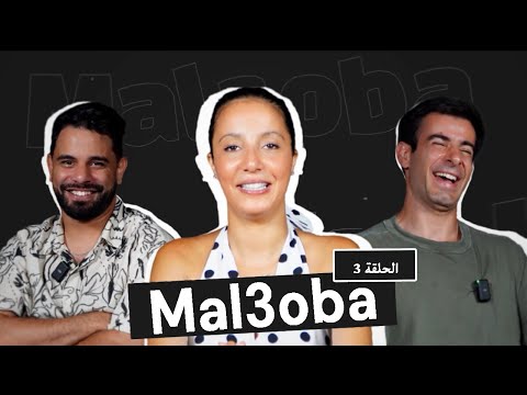 Loubna Jaouhari - MAL3OBA (Episode 3) ft. Zouhair Zair & Mambah Fit